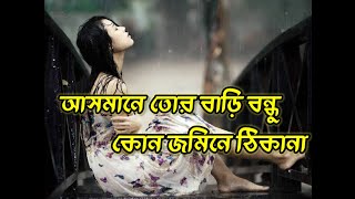 আসমানে তোর বাড়ি বন্ধু কোন জমিনে ঠিকানা  Asmana Tor Bari Bondu Kon jomena tikana  Bangla Video [upl. by Ladnyk]