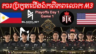 GAME 1 BLACKLIST VS BTK ក្នុងការប្រកួត M3 MLBB World Championship 2021  Playoffs Day 1 [upl. by Idnem]