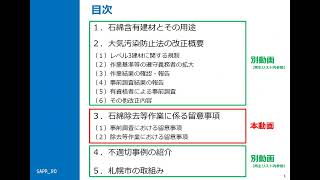 石綿除去等作業に係る留意事項と大気汚染防止法改正の動向について② [upl. by Nari]