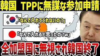 【ゆっくり解説】なぜTPPに参加表明した韓国を全加盟国が無視する事態になったのか？ [upl. by Jim]