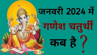 Ganesh chaturthi kab hai  January 2024 mein Ganesh chaturthi kab hai  Chaturthi January 2024 [upl. by Jet]