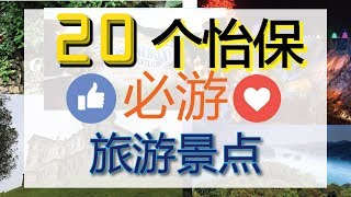 马来西亚霹雳怡保20个必玩最佳旅游景点打卡推荐地方  附上地址  Ahmiao Tv [upl. by Goulette502]