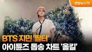 센터연예 BTS 지민 필터 아이튠즈 톱송 차트 올킬  연합뉴스TV YonhapnewsTV [upl. by Sitnerp]