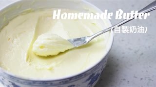 HD Easy Recipe Homemade Butter 自製奶油 [upl. by Nnaira]