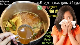 सिर्फ 5 मिनट में जुकाम कफ खांसी से छुटकारा पाए  पुराना नुस्खा  Cold amp Cough Home remedy  Flu [upl. by Osborne]