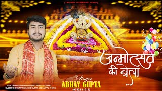 जन्मोत्सव की बेला Abhay Gupta  Janmotsav Ki Bela  Latest Shyam Baba Birthday bhajan 2024 [upl. by Grayson339]