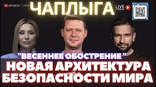 ЧАПЛЫГА КИТАЙ И США  НОВЫЕ ОБВИНЕНИЯ АРХИТЕКТУРА БЕЗОПАСНОСТИ МИРА МЕНЯЕТСЯ  APASOVLANA  LIVE [upl. by Nednarb83]