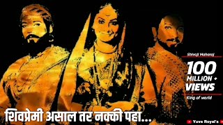 Shivaji Maharaj Ringtone नक्की पहा खूप छान गाणं शिवाजी महाराज यांचे [upl. by Howe]