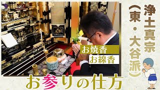 浄土真宗のお参りの仕方 【東・大谷派版】 [upl. by Dyl]