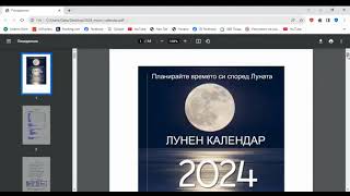 ЛУНЕН КАЛЕНДАР ЗА 2024 ГОДИНА ПЛАНИРАЙТЕ ВРЕМЕТО СИ СПОРЕД ЛУНАТА [upl. by Anelam]