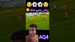 حكيم الزياش يضيع هدف😲 football shorts shorts كورة [upl. by Annaehs]