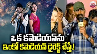 ఒక కమెడియన్ ను ఇంకో కమెడియన్ డైరెక్ట్ చేస్తే  Dhanraj Speech In KCR Movie Pre Releae Event  ABN [upl. by Lynn837]