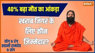 Yoga  क्या Liver की बीमारी से हो सकता है हार्ट फेल  Liver Disease  Hindi News  Swami Ramdev [upl. by Laup]