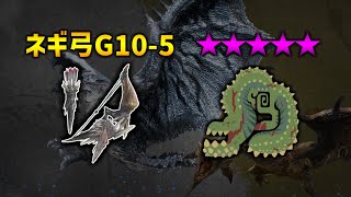 【モンハンNow】☆10イビルジョー vs ネルギガンテ弓G105  Deviljho vs Nergigante Bow [upl. by Tamarra873]