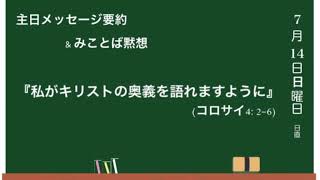 714メッセージ要約ampみことば黙想用音声讃美bgm付 [upl. by Ayhtnic296]