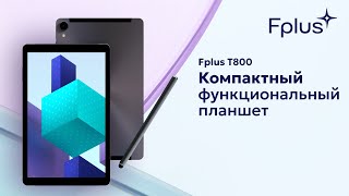 Планшет Fplus T800 Компактный дизайн яркий FULL HD экран и высокая производительность [upl. by Kokaras578]