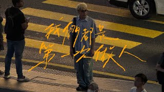 菲道尔 Firdhaus  我们都是第一次做人 Were Only Human Official Lyric Video [upl. by Mount746]