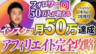 【再現性抜群】インスタ開始3ヶ月で月50万を稼いだアフィリエイト完全攻略ガイド｜副業｜フォロワー50万人の元社畜 [upl. by Ming520]