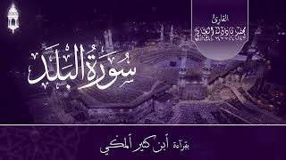 Surat alBalad Qiraat Ibn Kathir  سورة البلد بقراءة ابن كثير [upl. by Donaugh]