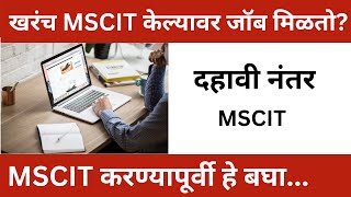 MSCIT केल्यावर जॉब मिळतो  MSCIT कोणी करावी  । MSCIT Information In Marathi [upl. by Sew]