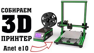 Собираем 3D принтер Anet e10 обзор настройка [upl. by Tyrrell]