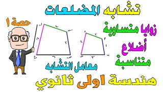 تشابه المضلعات الدرس الاول هندسة للصف الاول الثانوي ترم اول  حصة 1 [upl. by Ahsikel834]