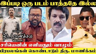 Thiru Manickam Movie Teaser  Tamil Celebrities Review  Cheran  Mysskin  Arunraj Kamaraj  Saran [upl. by Leizo]