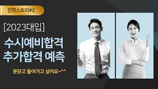 2023대입수시예비번호 추가합격 실질경쟁률 파악하기⚡문닫고 들어가고 싶어요 [upl. by Ahsekat]