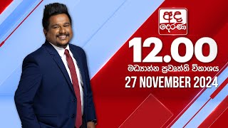 අද දෙරණ 1200 මධ්‍යාහ්න පුවත් විකාශය  20241127  Ada Derana Midday Prime News Bulletin [upl. by Treb286]