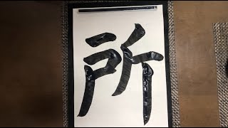 Japanese Calligraphy  所 Sho Place [upl. by Serilda]