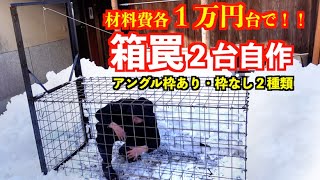 【狩猟】１万円台で箱罠自作してみたhunting Box trap [upl. by Dias]