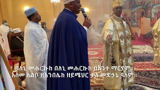 ወረብ ዘመጋቢት መድኃኔዓለም quotበለኒ መሐርኩከquot  Wereb ZeMegabit Medanialem Beleni Meharkuke [upl. by Annais]