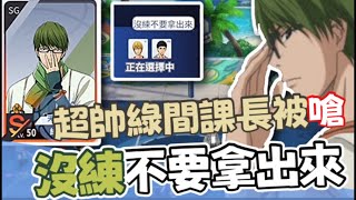 《黑子籃球手遊 乘號》87綠間超帥特效！居然先被嘴沒練不要拿！！開局就有火藥 [upl. by Lafleur49]