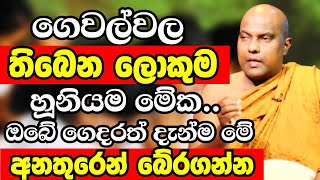 ඔබේ ගෙදර අයවත් දැන්ම මේ අනතුරෙන් බේරගන්නහැමෝම අහන්න  Ven Galigamuwe Gnanadeepa Thero Bana 2024 [upl. by Acinet]