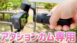 アクションカム用ジンバルならコレだ！小さくて高性能なINKEE FalconでGoProも神機化！ [upl. by Romona]