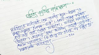 ভাবসম্প্রসারন  বাংলা হাতের লেখা সুন্দর করার উপায়  সুন্দর বাংলা হ্যান্ডরাইটিং [upl. by Akenot]