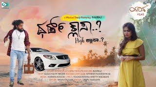 Third Classa High Classa Musical Story  Raviraj  YAANA FILMS Harsha Kogod Bharath Naik [upl. by Nesnaj]