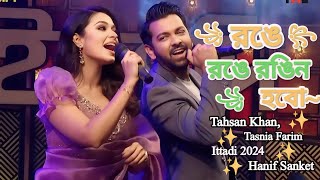 Aj Ronge Ronge Rongin hobo  Bangla New Song  Eid Song 2024  tahsan amp tasnia farin  ittadi song [upl. by Salb875]