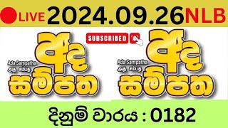 Ada Sampatha 0182 20240926 Lottery Results Lotherai dinum anka 0182 NLB Jayaking Show [upl. by Starla540]