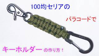 100均セリアのパラコードでキーホルダーの作り方！平編み（コブラ編み） Paracord 100yen shop Cobra Weave Keychain [upl. by Windham]