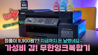 미친 가성비 지금까지 돈 날렸네요  무한 잉크젯프린터 브라더 MFCT920DW brotherkorea [upl. by Auqenaj582]