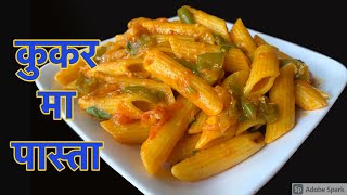 कुकरमा झटपट बनाउनुहोस् पास्ता मेक्रोनी छिटो अनि स्वादीलो  Cooker Pasta Recipe [upl. by Annatnom]