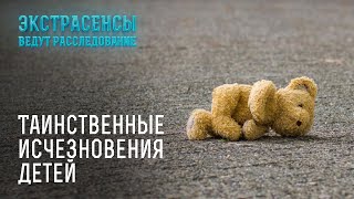 Только духи знают что случилось с этими детьми – Экстрасенсы ведут расследование [upl. by Nolyag]