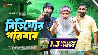 বিড়িখোর পরিবার  Udash Sharif Khan  Samser Ali  New Bangla Funny Video  Friendly Entertainment [upl. by Etteniuq]