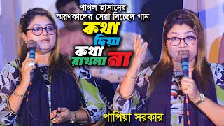 কথা দিয়া কথা রাখলা না । পাপিয়া সরকার গান । এ সময়ের সেরা বিচ্ছেদ গান । Papia Sarkar Bicched Gaan 2024 [upl. by Cutty]