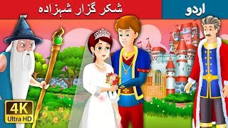 شکر گزار شہزادہ  The Grateful Prince Story in Urdu  Urdu Fairy Tales [upl. by Sirtemed]