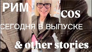 РИМ ❤️COS ❤️ amp other stories ❤️ [upl. by Server]