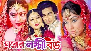 ঘরের লক্ষী বউ  Bangla Full Movie  শাকিব খান  অপু বিশ্বাস  Shakib Khan  Apu Biswas  Dramas Club [upl. by Scholz]