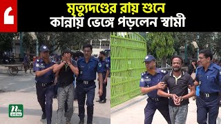 মৃ ত্যু দ ণ্ডে র রায় শুনে কান্নায় ভেঙ্গে পড়লেন স্বামী  Satkhira News  Satkhira  NTV News [upl. by Agnew]