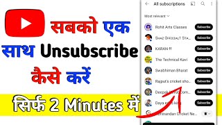 एक साथ सभी को Unsubscribe कैसे करें  Do Unsubscribe  YouTube ✅ [upl. by Flannery]